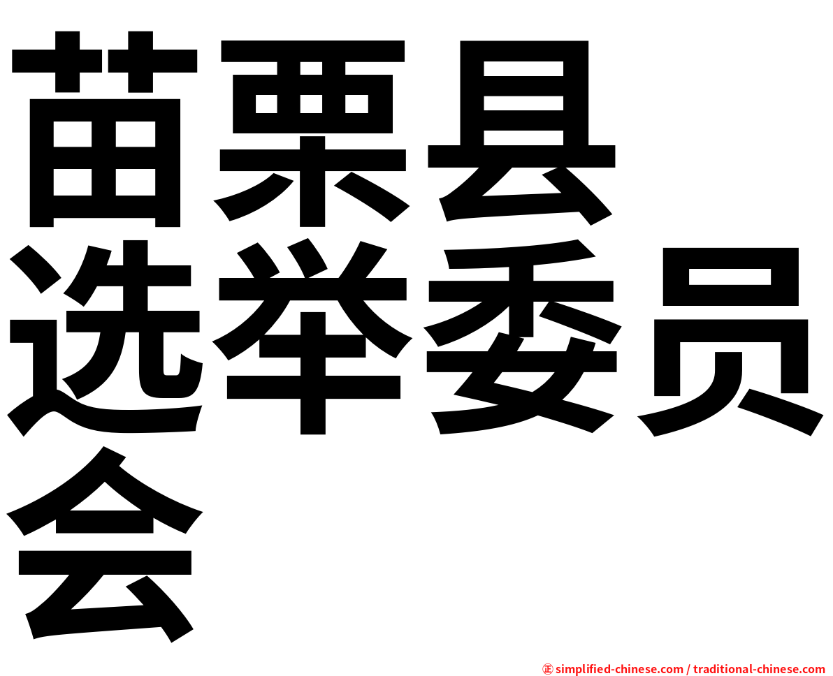 苗栗县　选举委员会